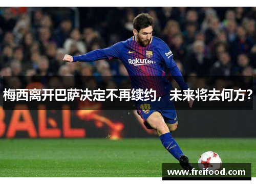 梅西离开巴萨决定不再续约，未来将去何方？