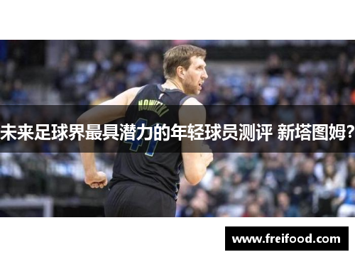 未来足球界最具潜力的年轻球员测评 新塔图姆？