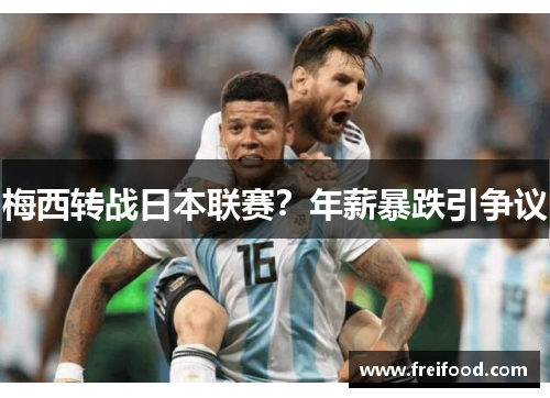 梅西转战日本联赛？年薪暴跌引争议