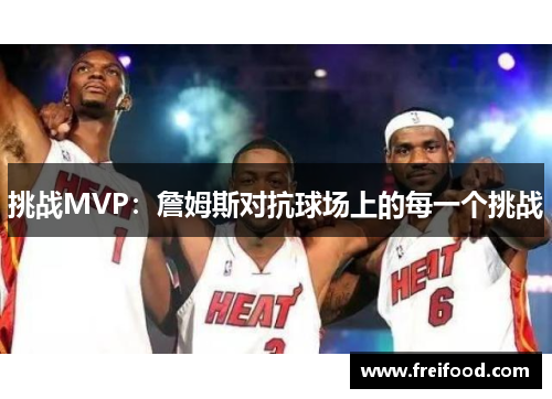 挑战MVP：詹姆斯对抗球场上的每一个挑战