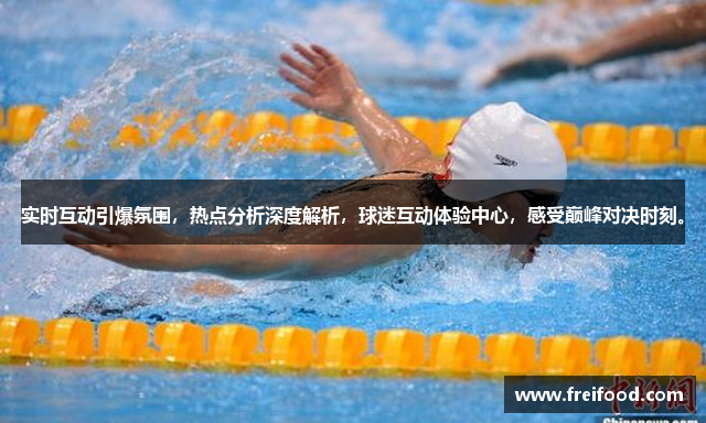 实时互动引爆氛围，热点分析深度解析，球迷互动体验中心，感受巅峰对决时刻。